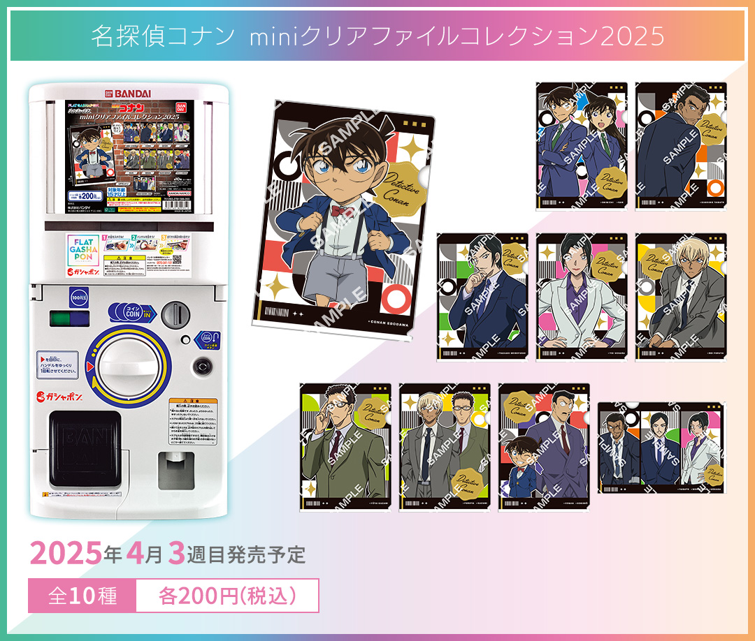 名探偵コナン miniクリアファイルコレクション2025