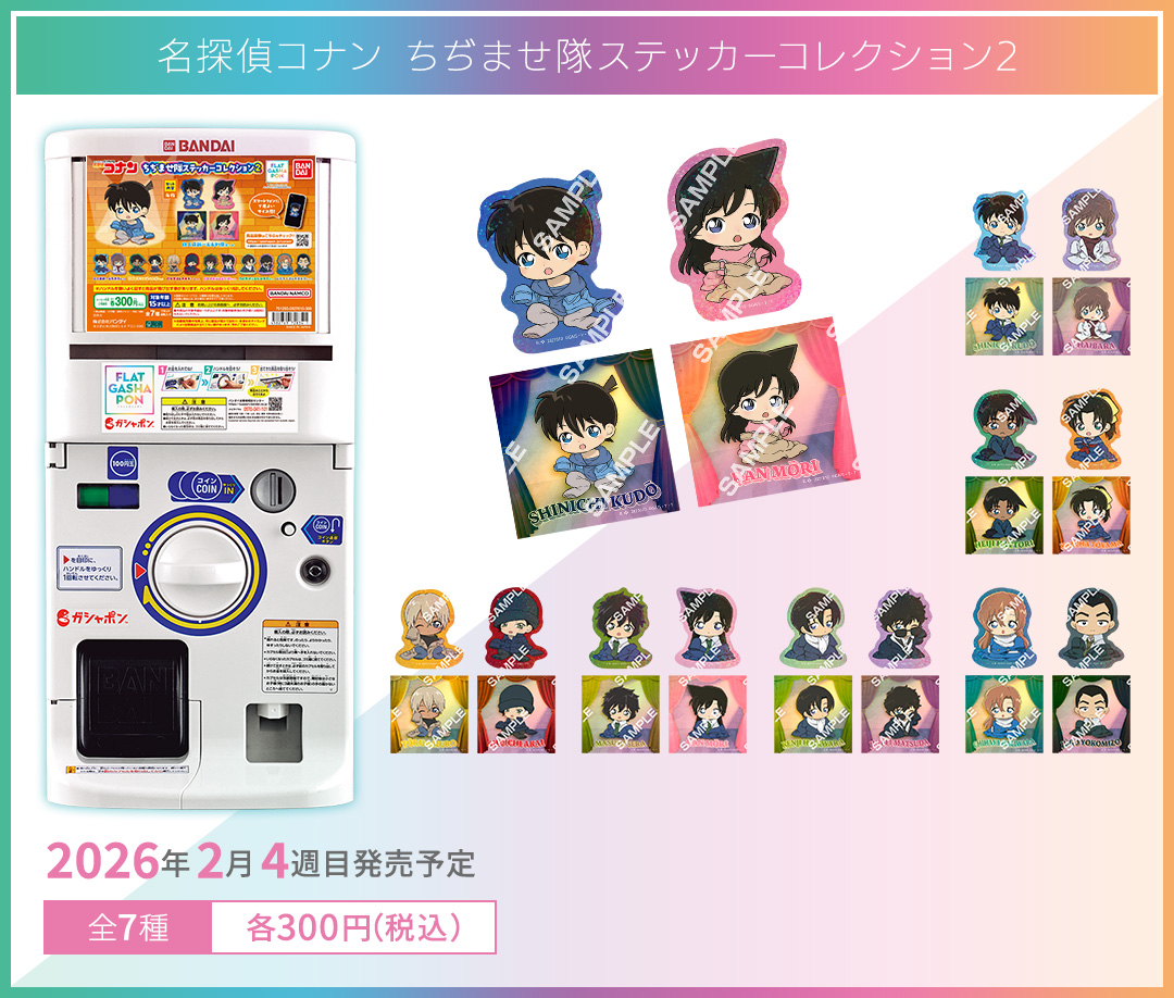名探偵コナン ちぢませ隊ステッカーコレクション2