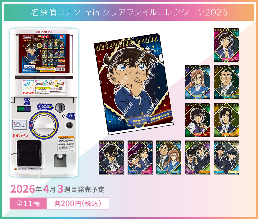 名探偵コナン miniクリアファイルコレクション2026