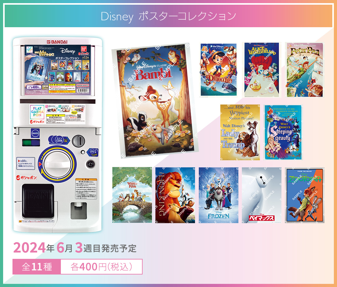 Disney  ポスターコレクション