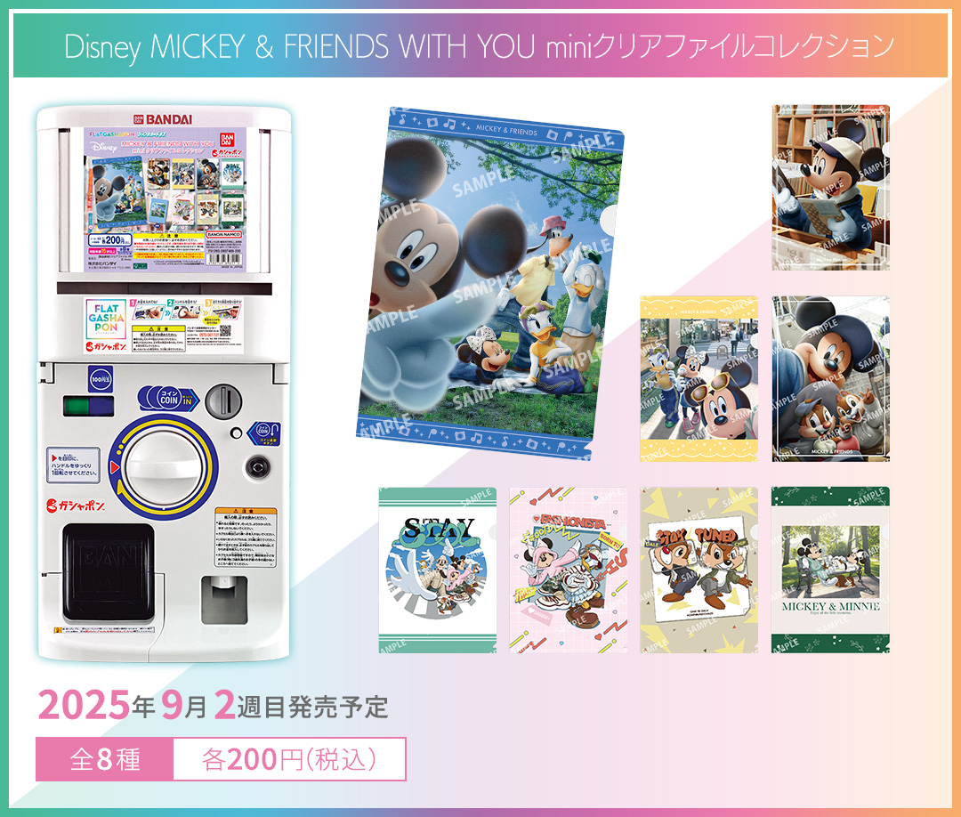 Disney MICKEY & FRIENDS WITH YOU miniクリアファイルコレクション