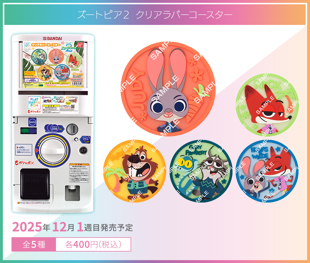 ズートピア２ クリアラバーコースター