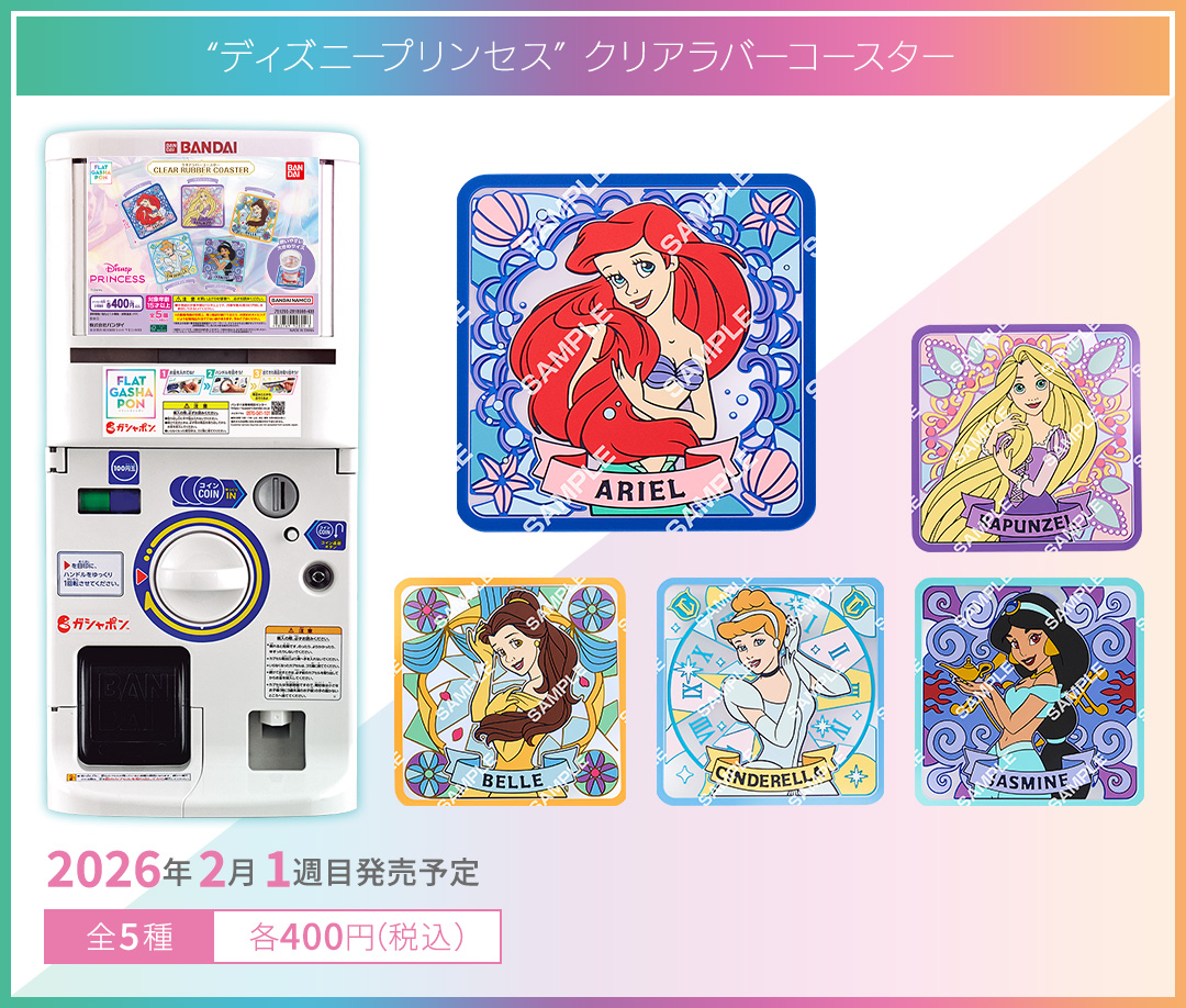 “ディズニープリンセス” クリアラバーコースター