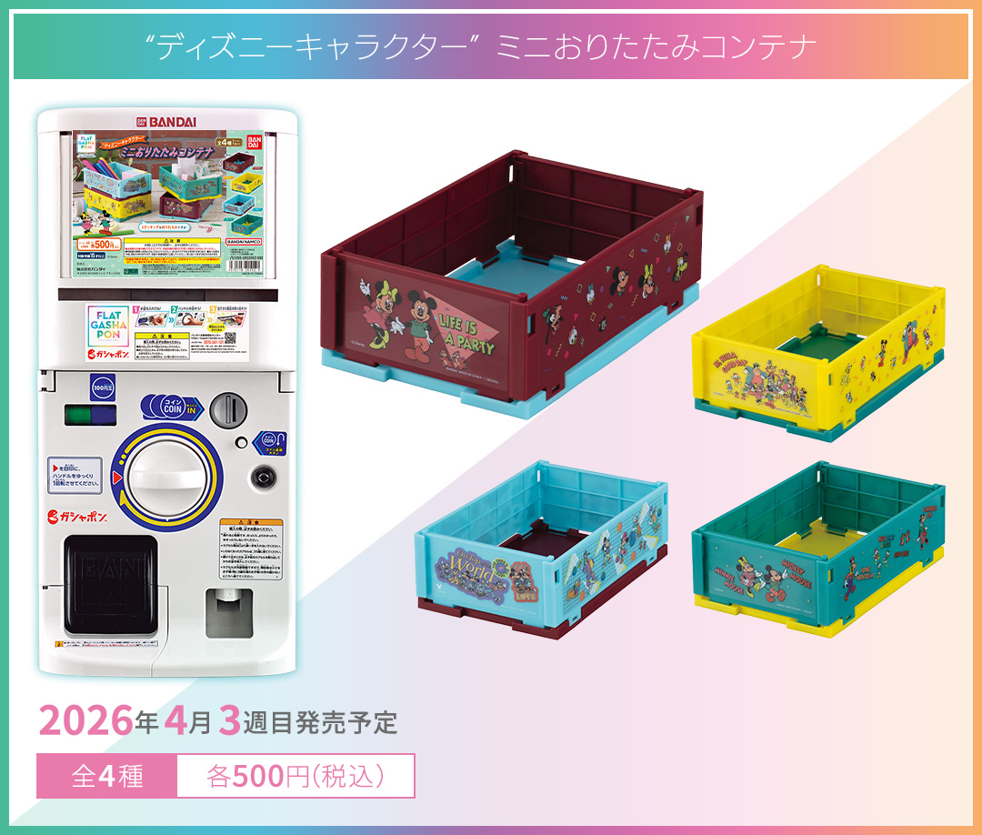 “ディズニーキャラクター” ミニおりたたみコンテナ