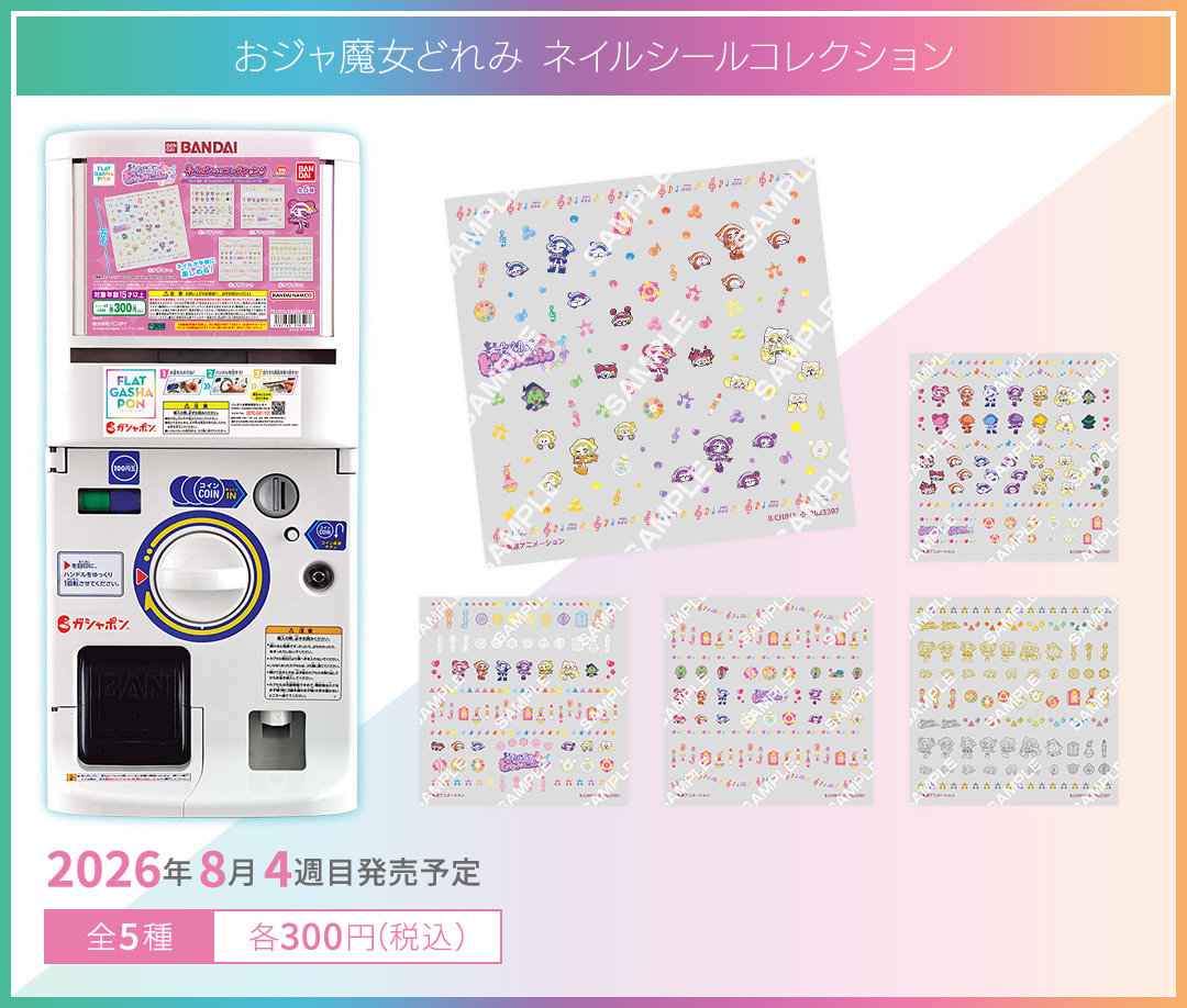 おジャ魔女どれみ ネイルシールコレクション