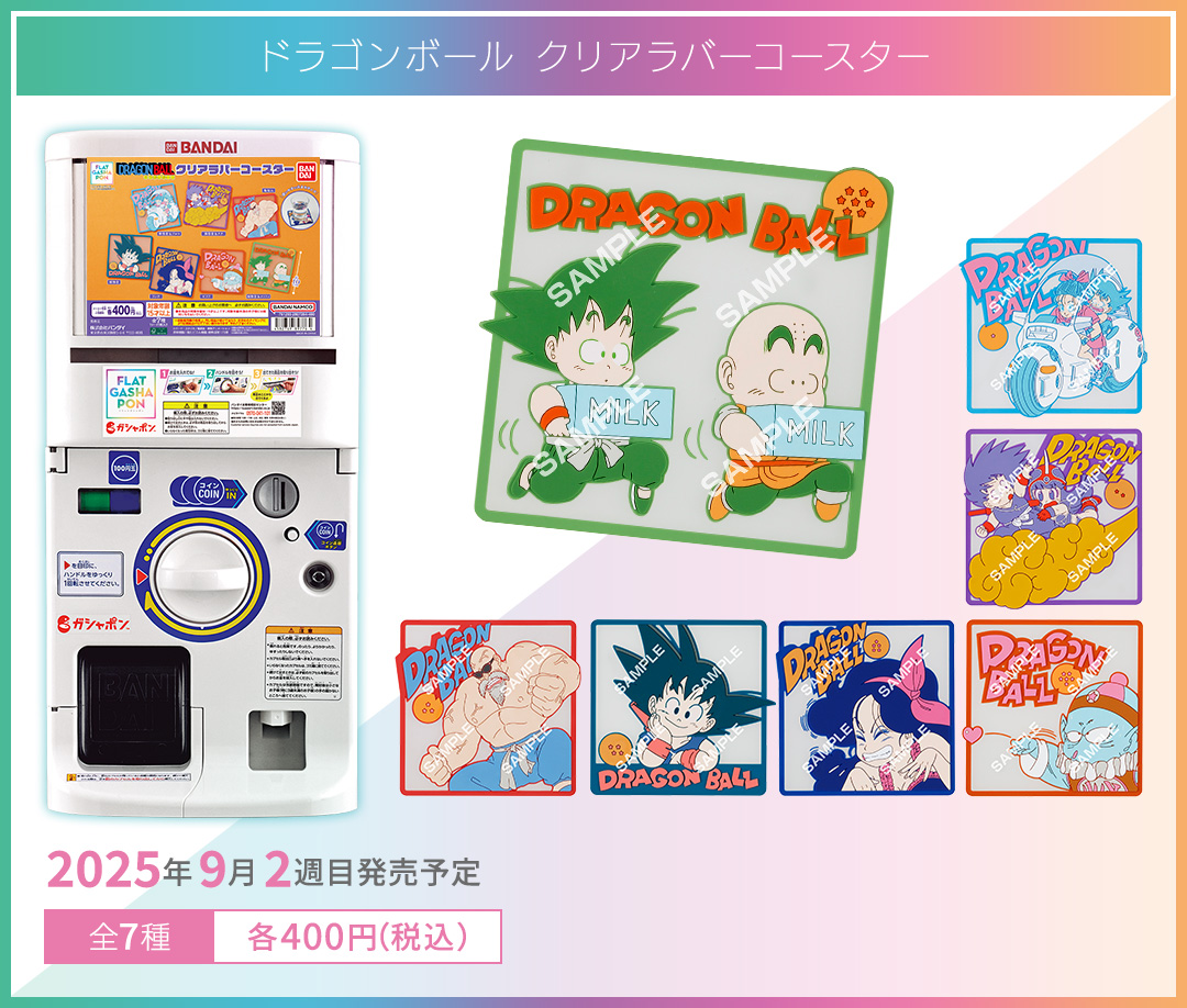 ドラゴンボール クリアラバーコースター