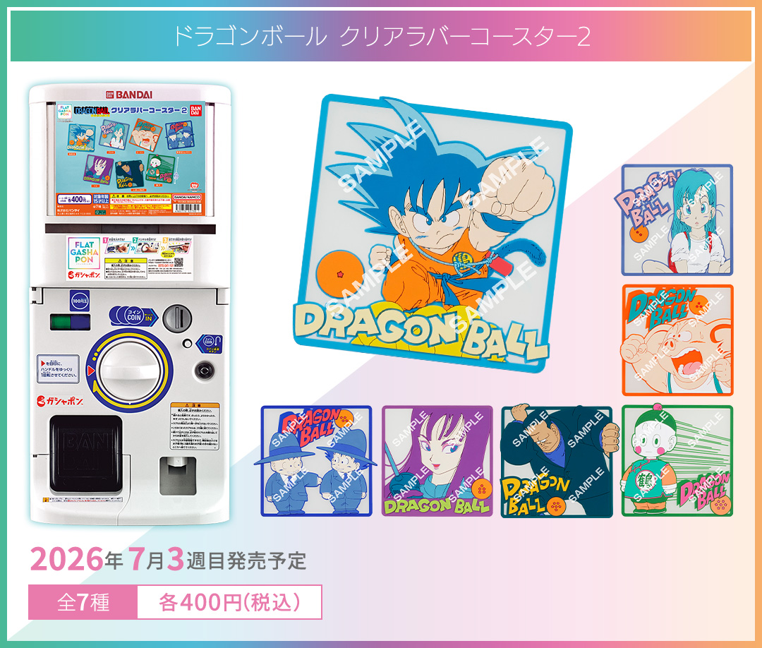 ドラゴンボール クリアラバーコースター2