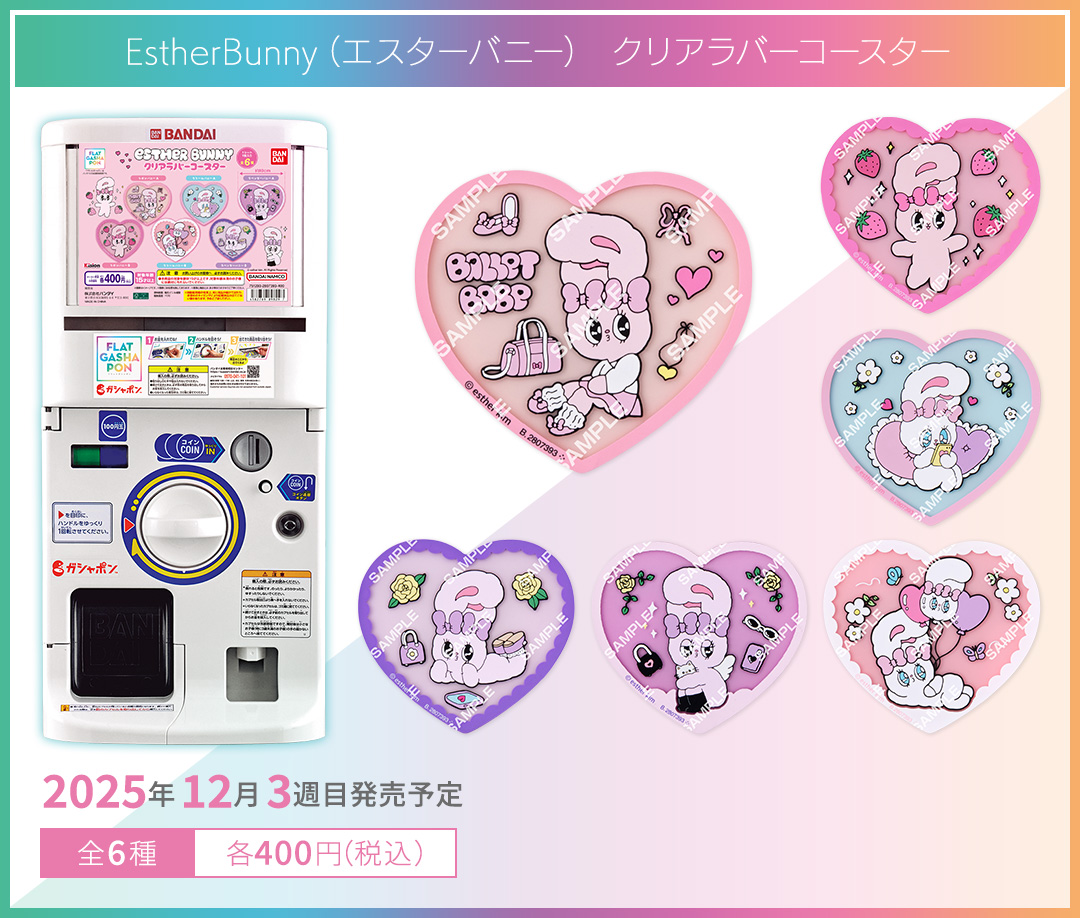 EstherBunny（エスターバニー） クリアラバーコースター