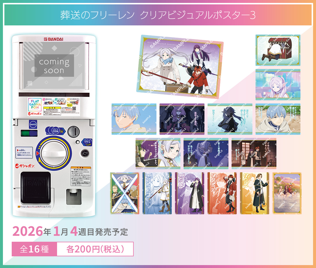 葬送のフリーレン クリアビジュアルポスター3