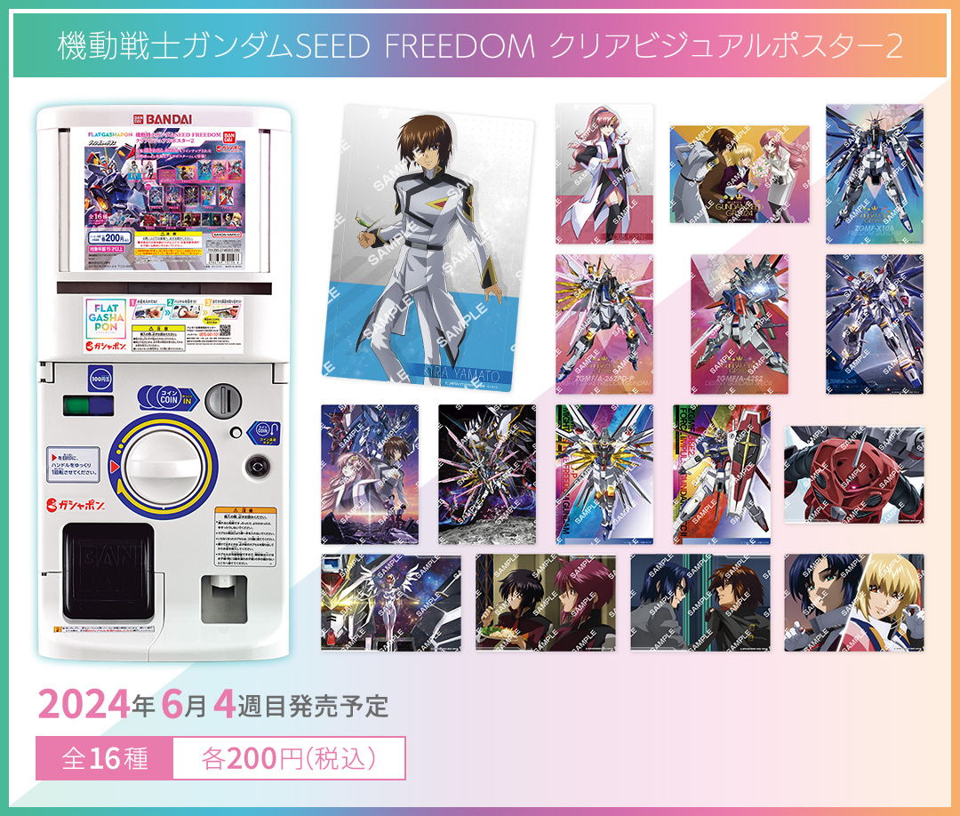 機動戦士ガンダムSEED FREEDOMクリアビジュアルポスター２