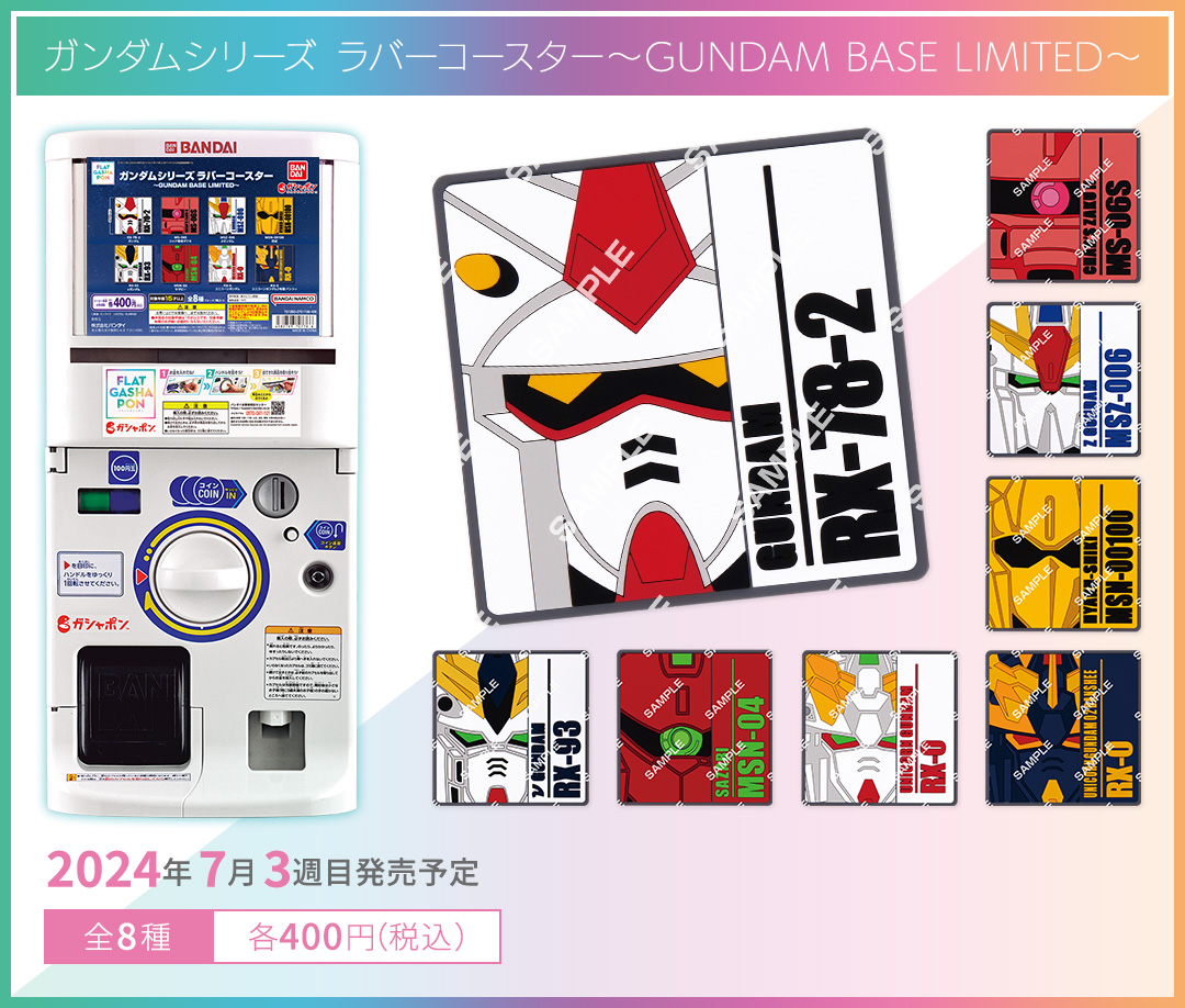 ガンダムシリーズ ラバーコースター～GUNDAM BASE LIMITED～