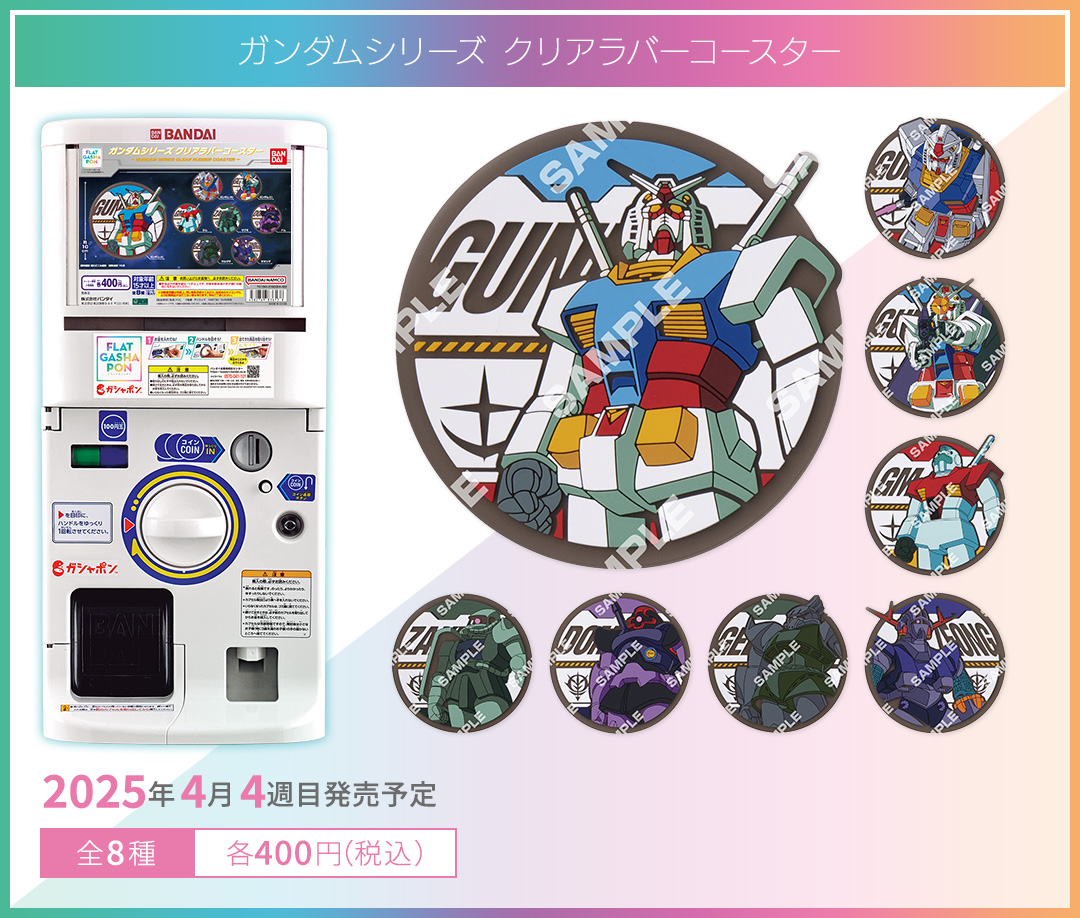 ガンダムシリーズ クリアラバーコースター