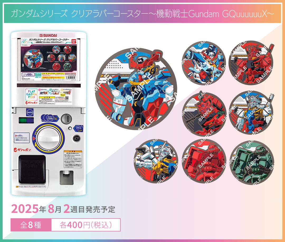 ガンダムシリーズ クリアラバーコースター～機動戦士Gundam GQuuuuuuX～