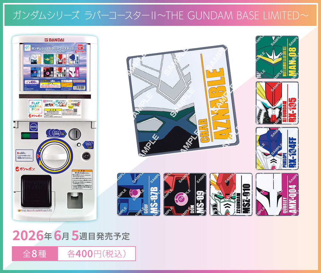 【フラットガシャポン】ガンダムシリーズ ラバーコースターⅡ～THE GUNDAM BASE LIMITED～