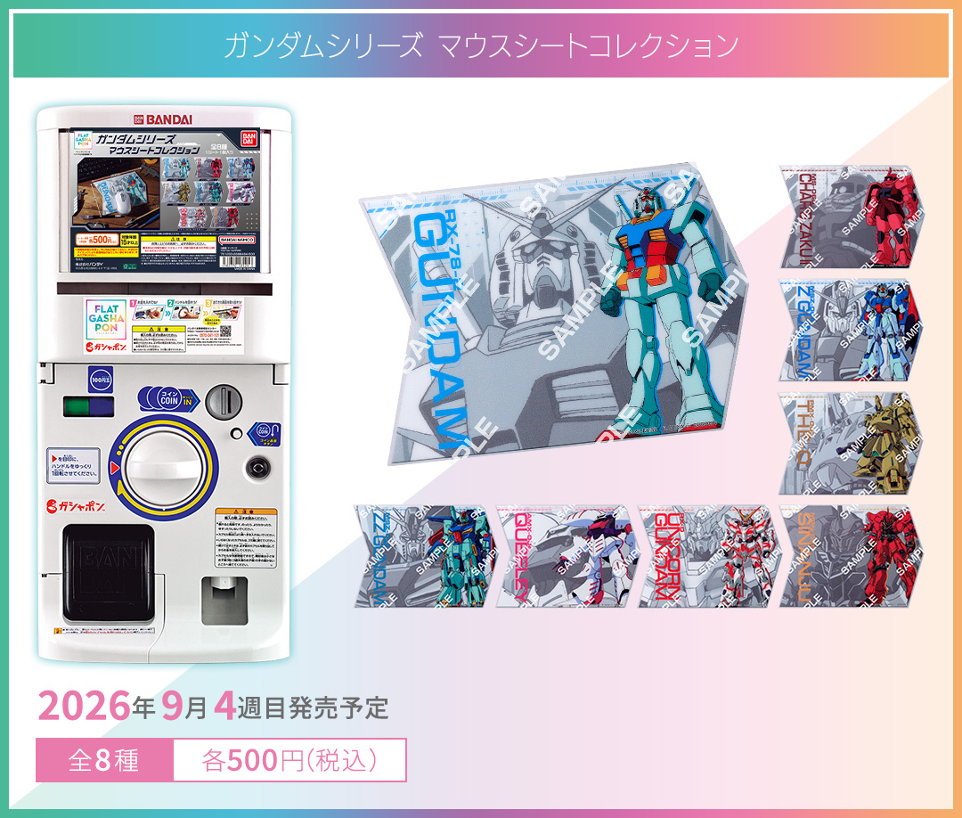 ガンダムシリーズ マウスシートコレクション