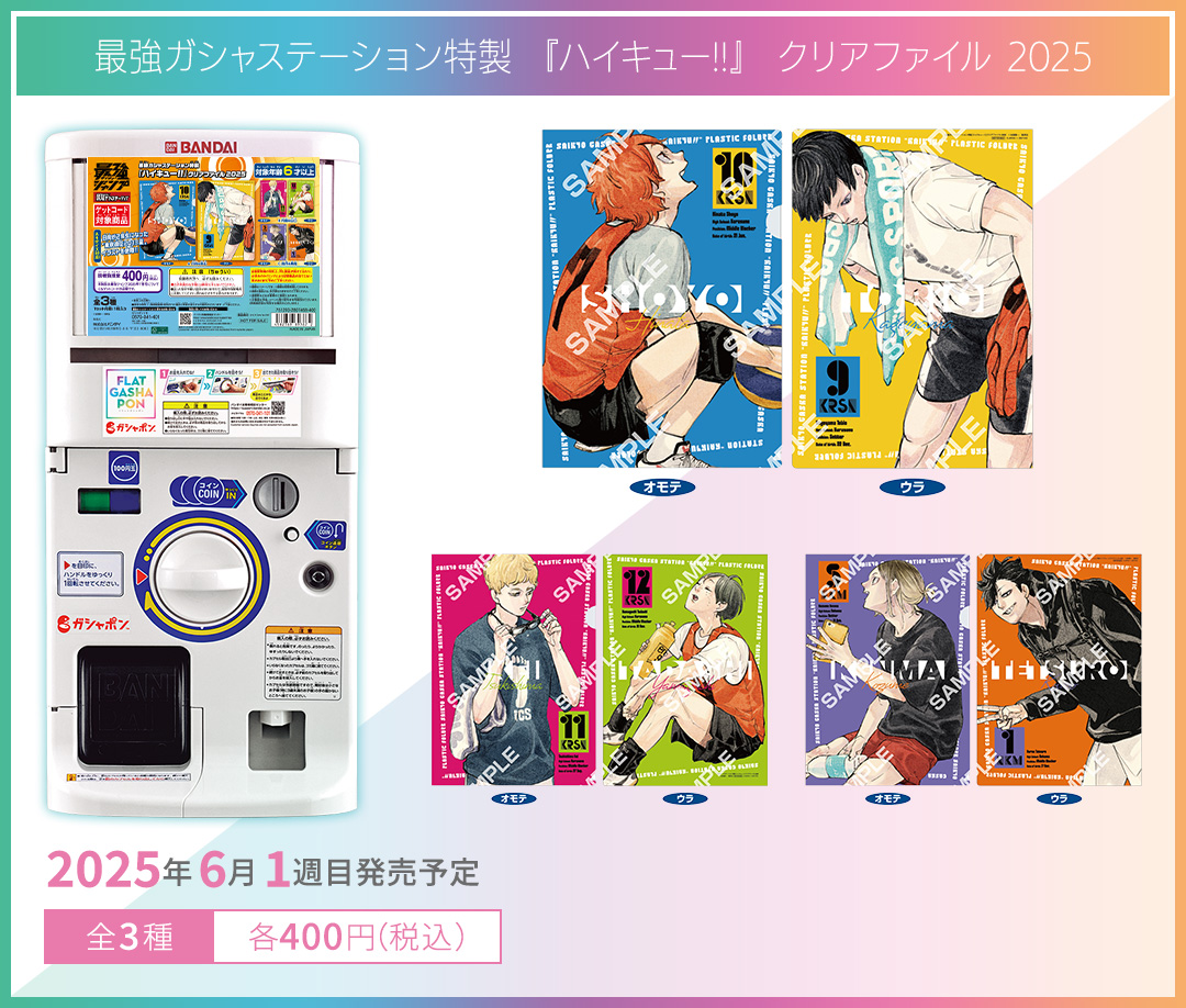 最強ガシャステーション特製 『ハイキュー!!』 クリアファイル 2025