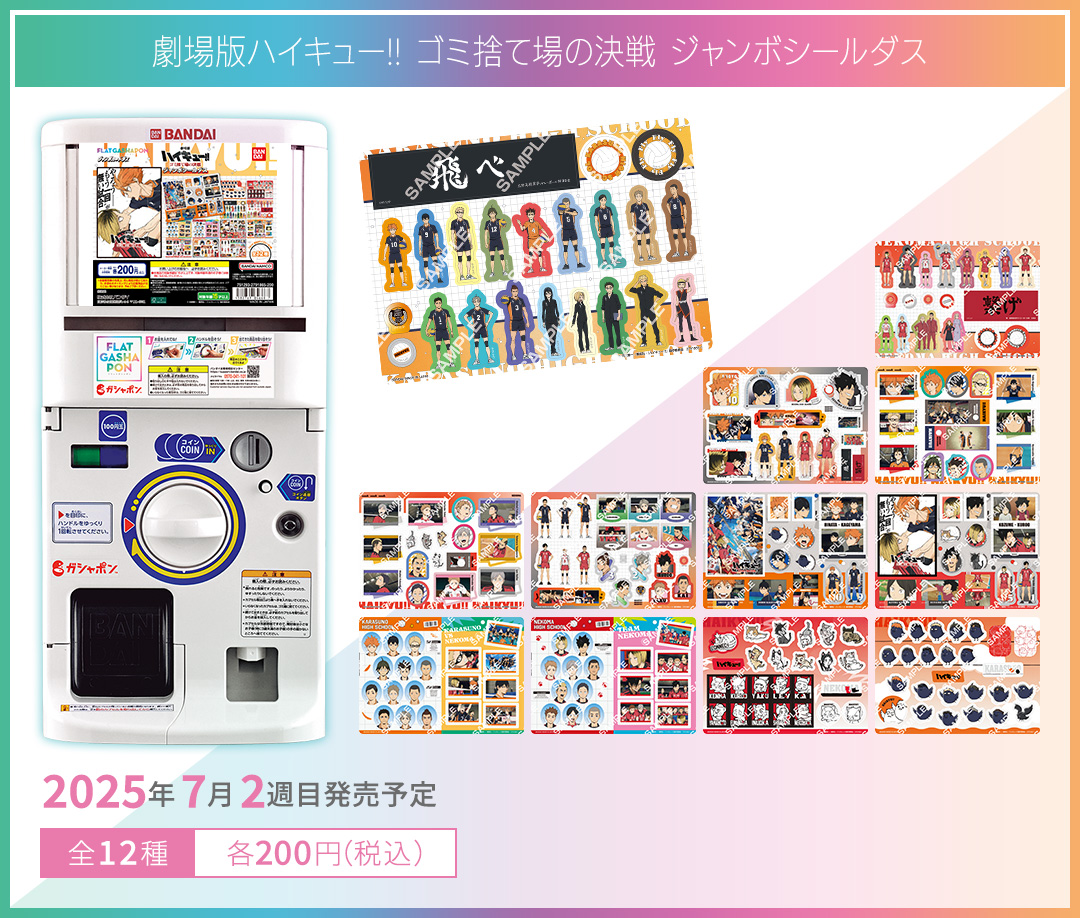 劇場版ハイキュー!! ゴミ捨て場の決戦 ジャンボシールダス
