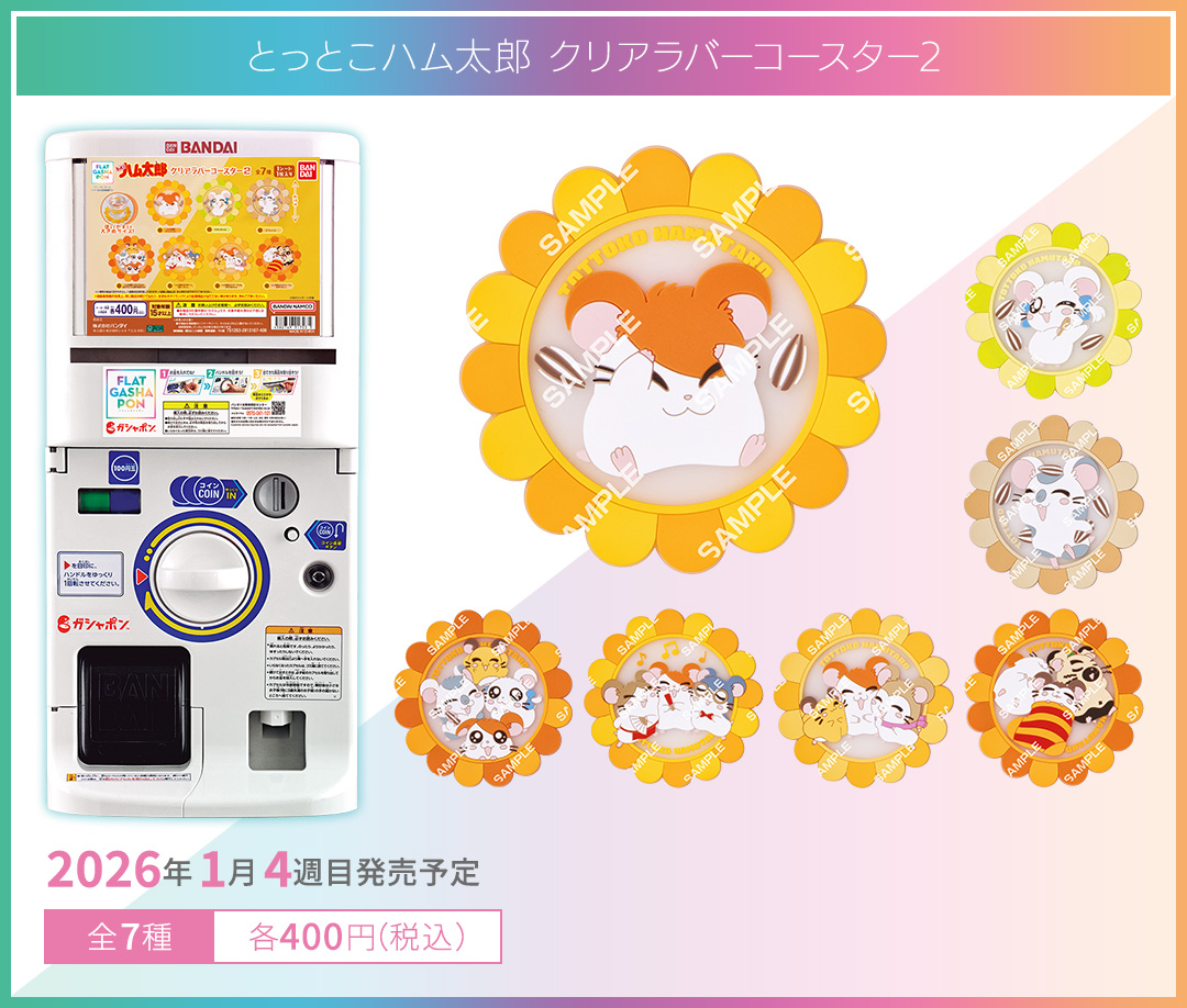 とっとこハム太郎 クリアラバーコースター2