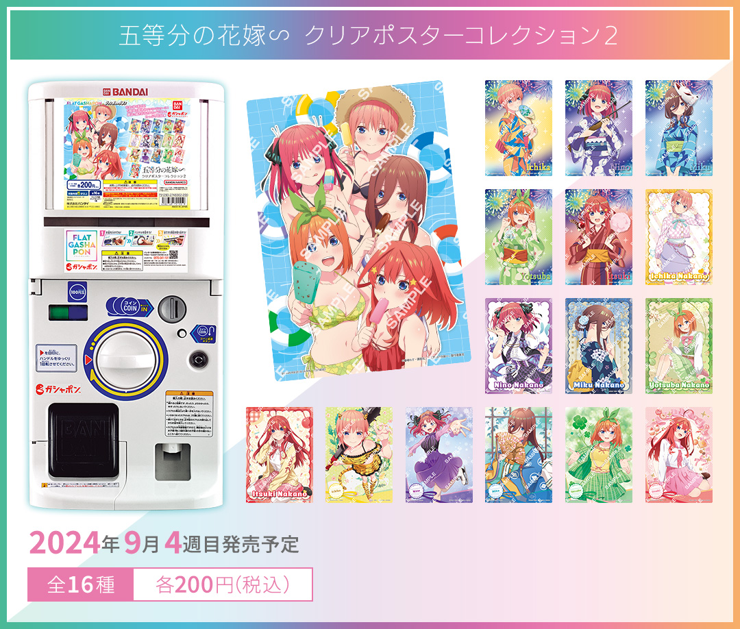 五等分の花嫁∽ クリアポスターコレクション２