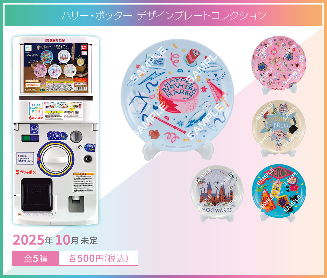 ハリー・ポッター デザインプレートコレクション