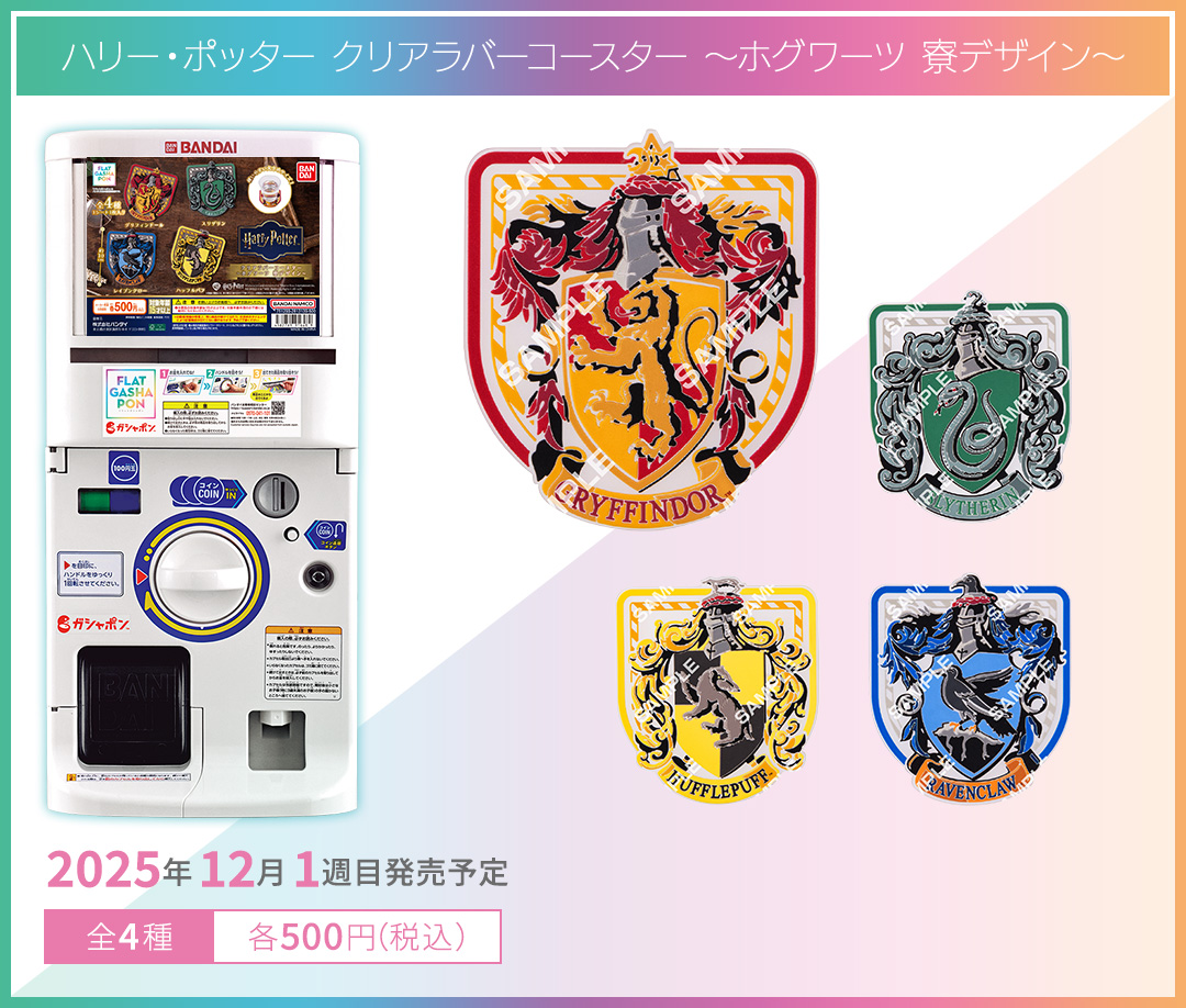 ハリー・ポッター クリアラバーコースター ～ホグワーツ 寮デザイン～