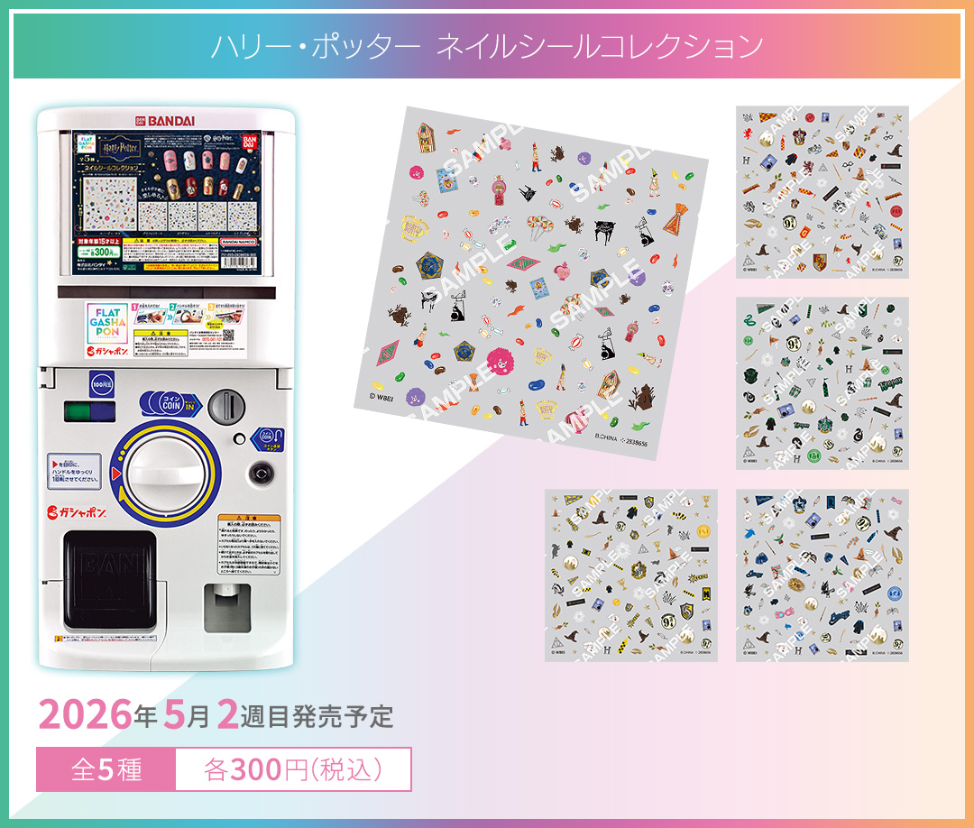ハリー・ポッター ネイルシールコレクション