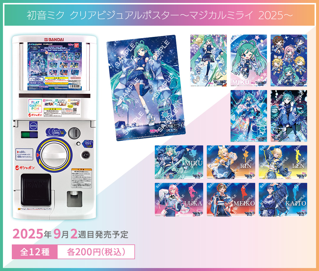 初音ミク クリアビジュアルポスター～マジカルミライ 2025～