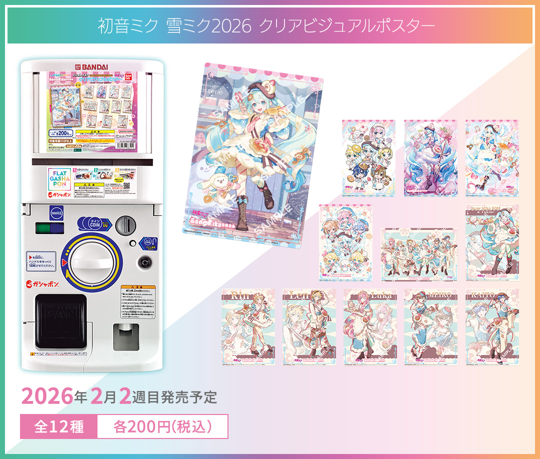 初音ミク 雪ミク2026 クリアビジュアルポスター