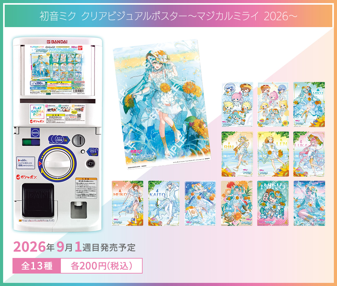 【ジャンボカードダス/フラットガシャポン】初音ミク クリアビジュアルポスター～マジカルミライ 2026～