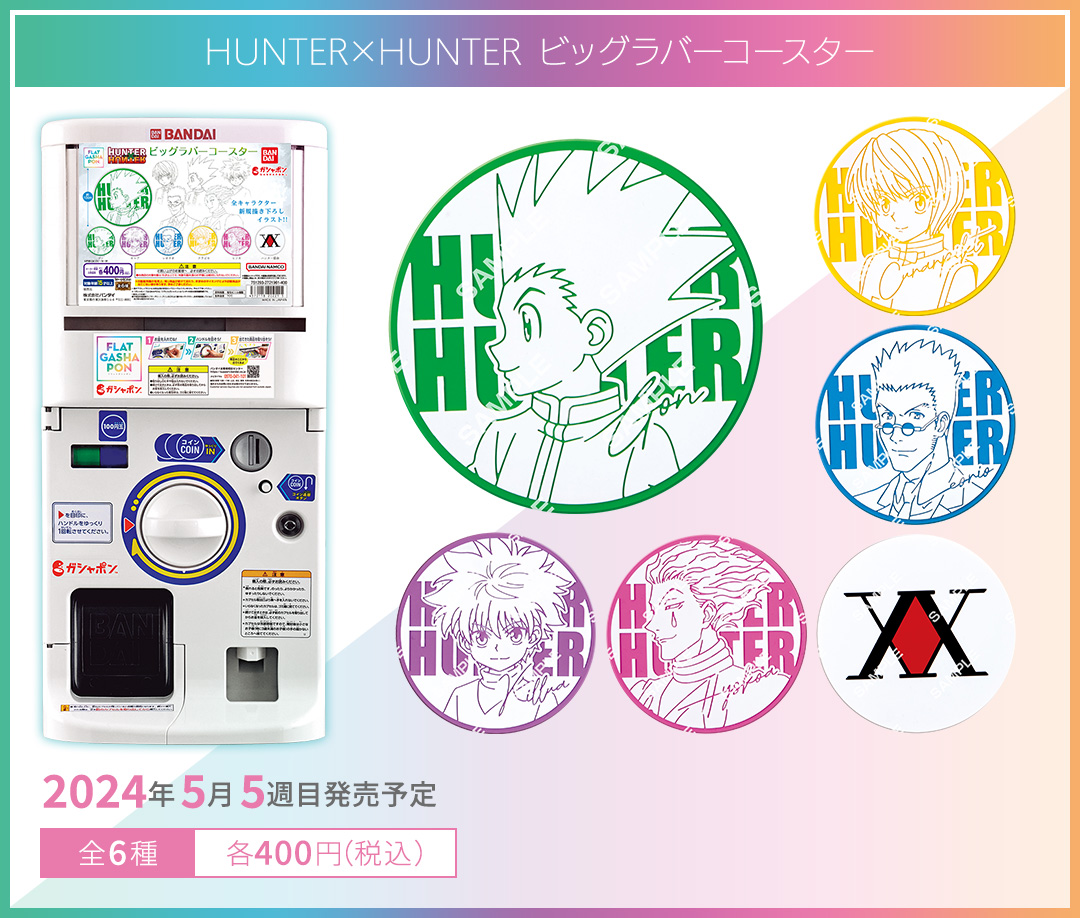 HUNTER×HUNTER ビッグラバーコースター