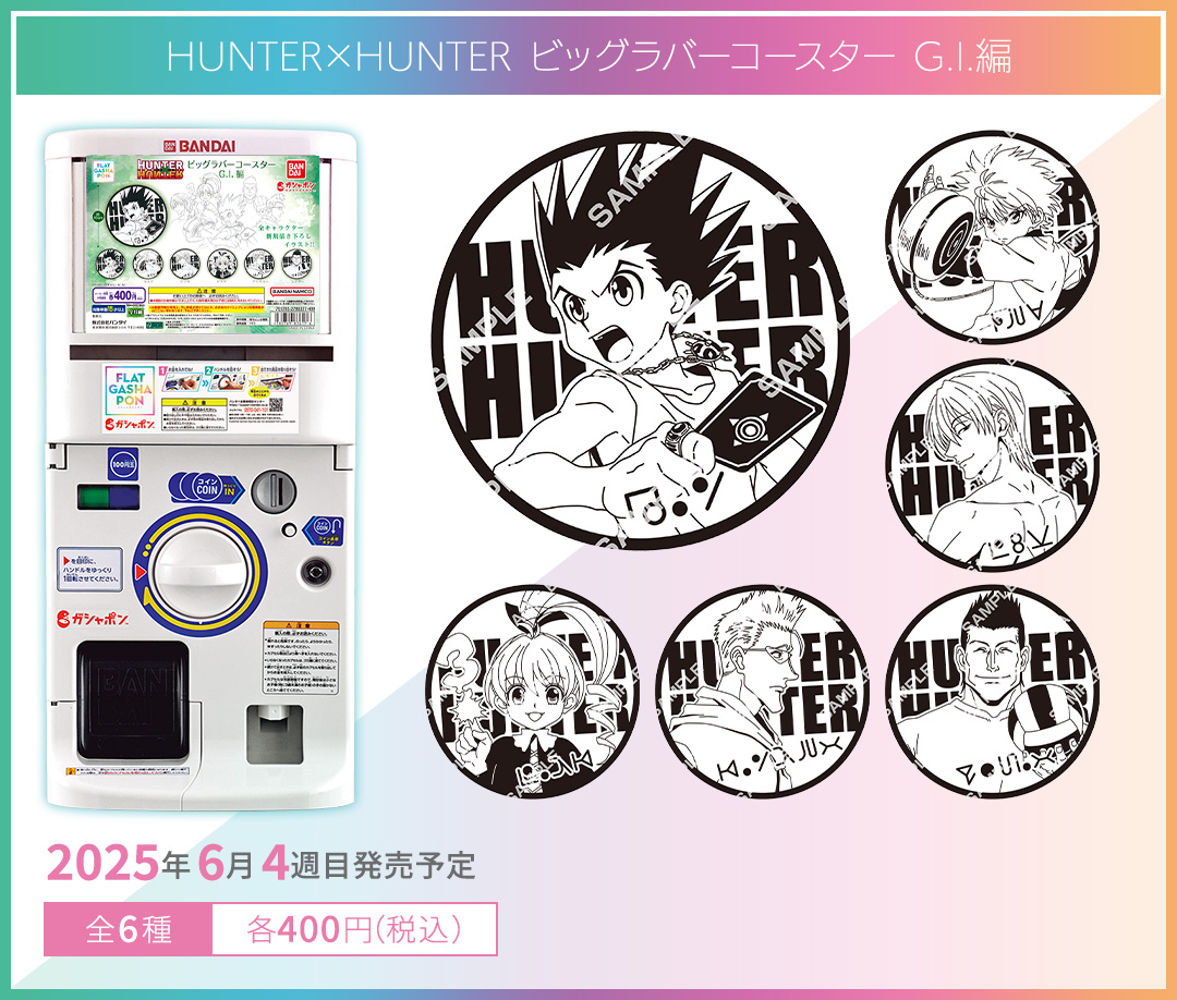 HUNTER×HUNTER ビッグラバーコースター G.I.編
