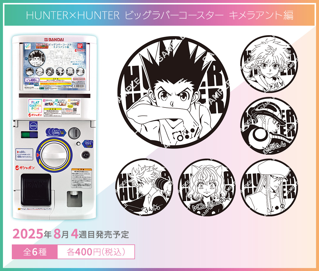 HUNTER×HUNTER ビッグラバーコースター キメラアント編