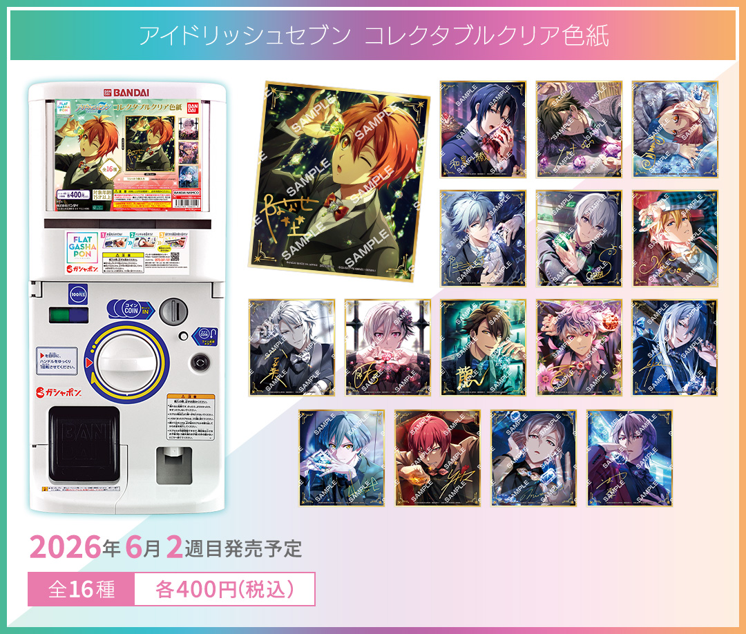 アイドリッシュセブン コレクタブルクリア色紙