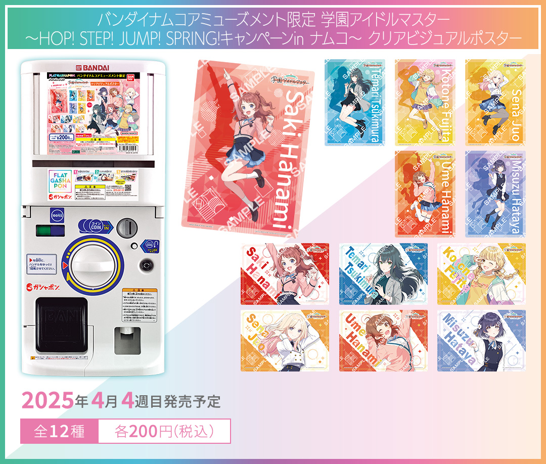 バンダイナムコアミューズメント限定 学園アイドルマスター ～HOP! STEP! JUMP! SPRING!キャンペーンin ナムコ～ クリアビジュアルポスター