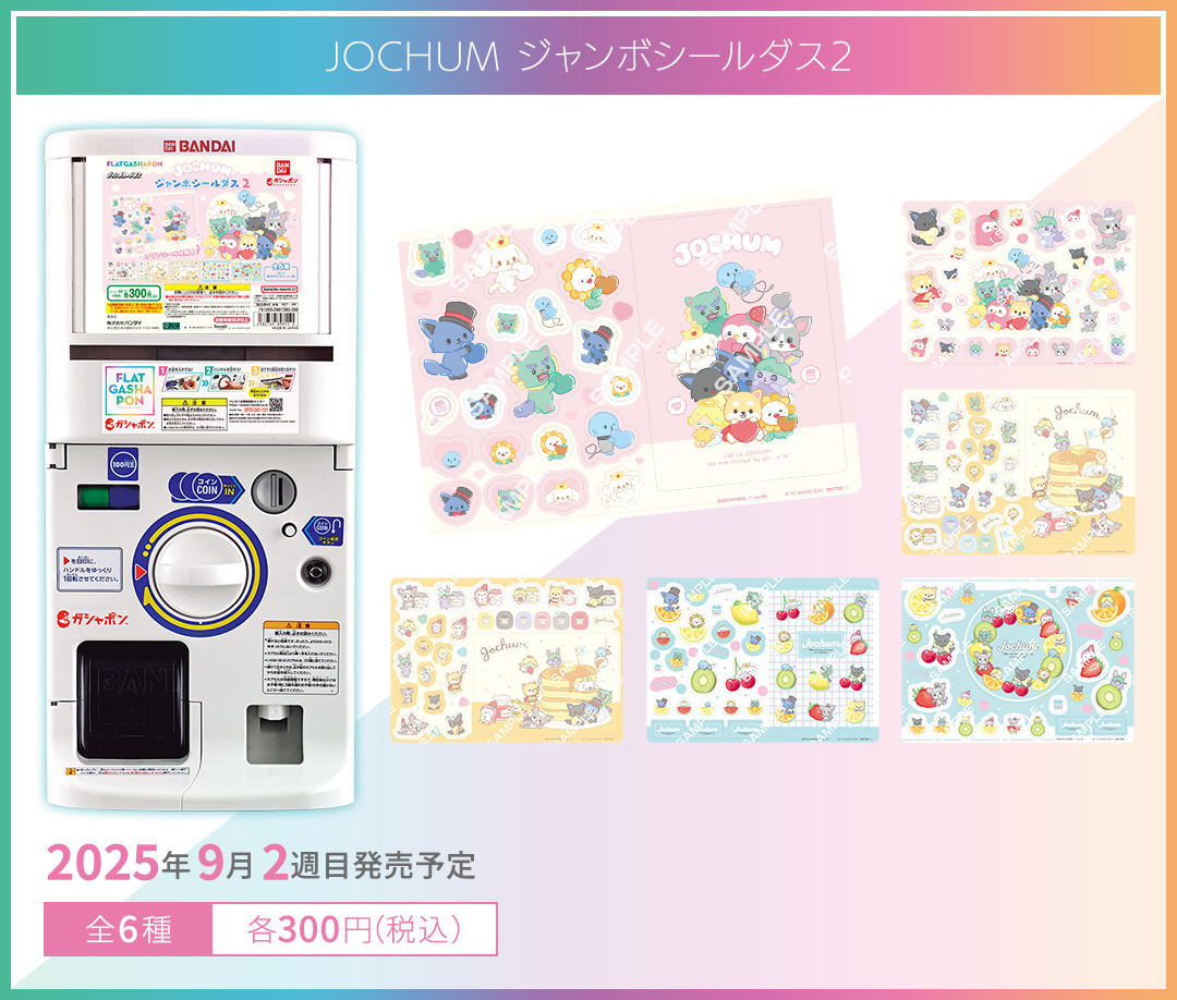 JOCHUM ジャンボシールダス2