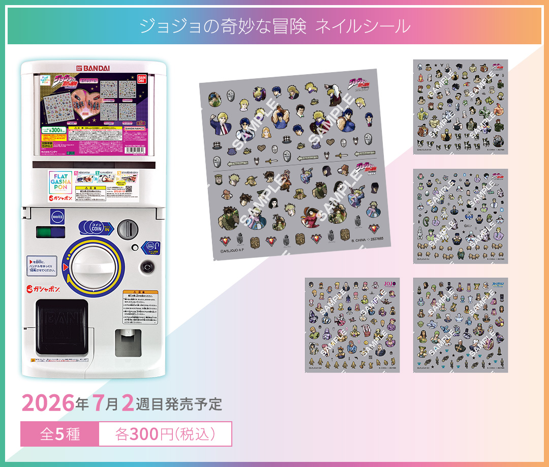 ジョジョの奇妙な冒険 ネイルシールコレクション