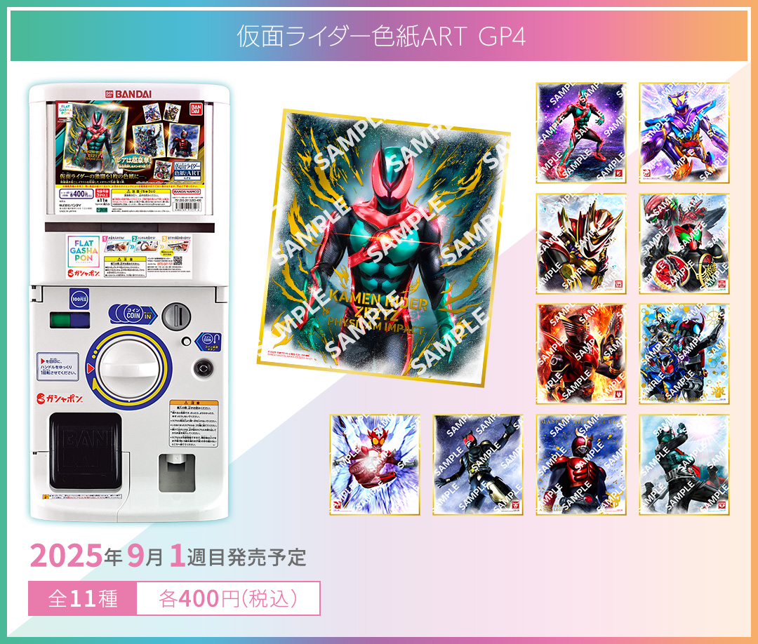 仮面ライダー色紙ART GP4