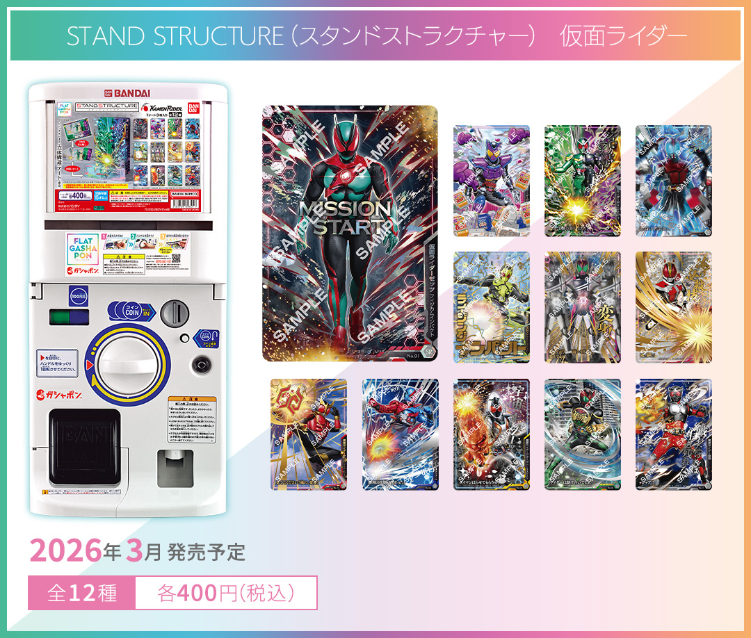 STAND STRUCTURE（スタンドストラクチャー） 仮面ライダー