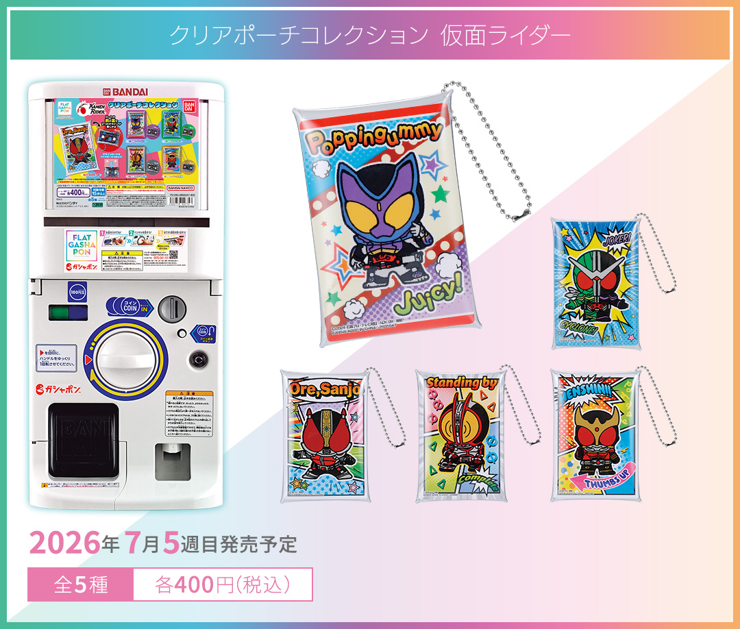クリアポーチコレクション 仮面ライダー