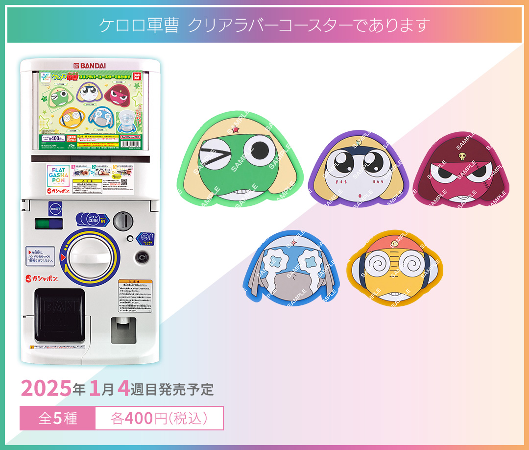 ケロロ軍曹 クリアラバーコースターであります