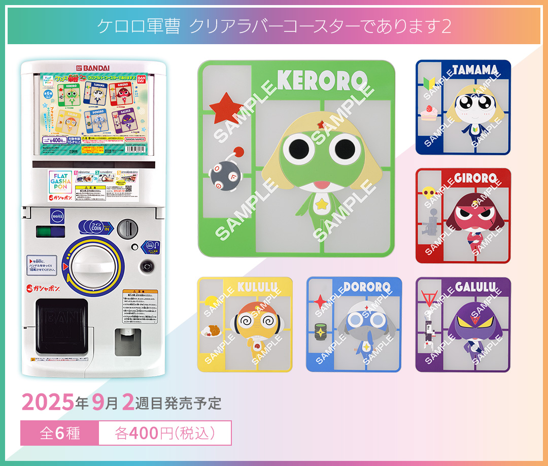 ケロロ軍曹 クリアラバーコースターであります2