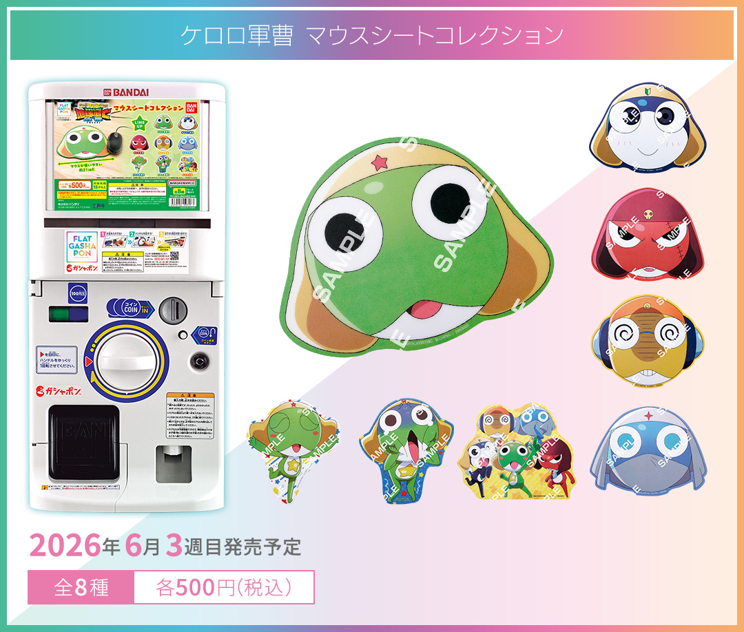 ケロロ軍曹 マウスシートコレクション