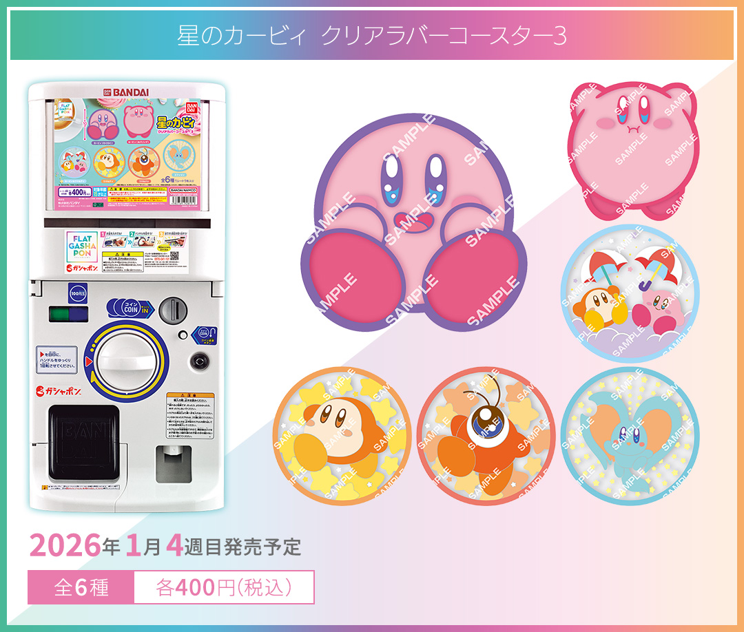 星のカービィ クリアラバーコースター3