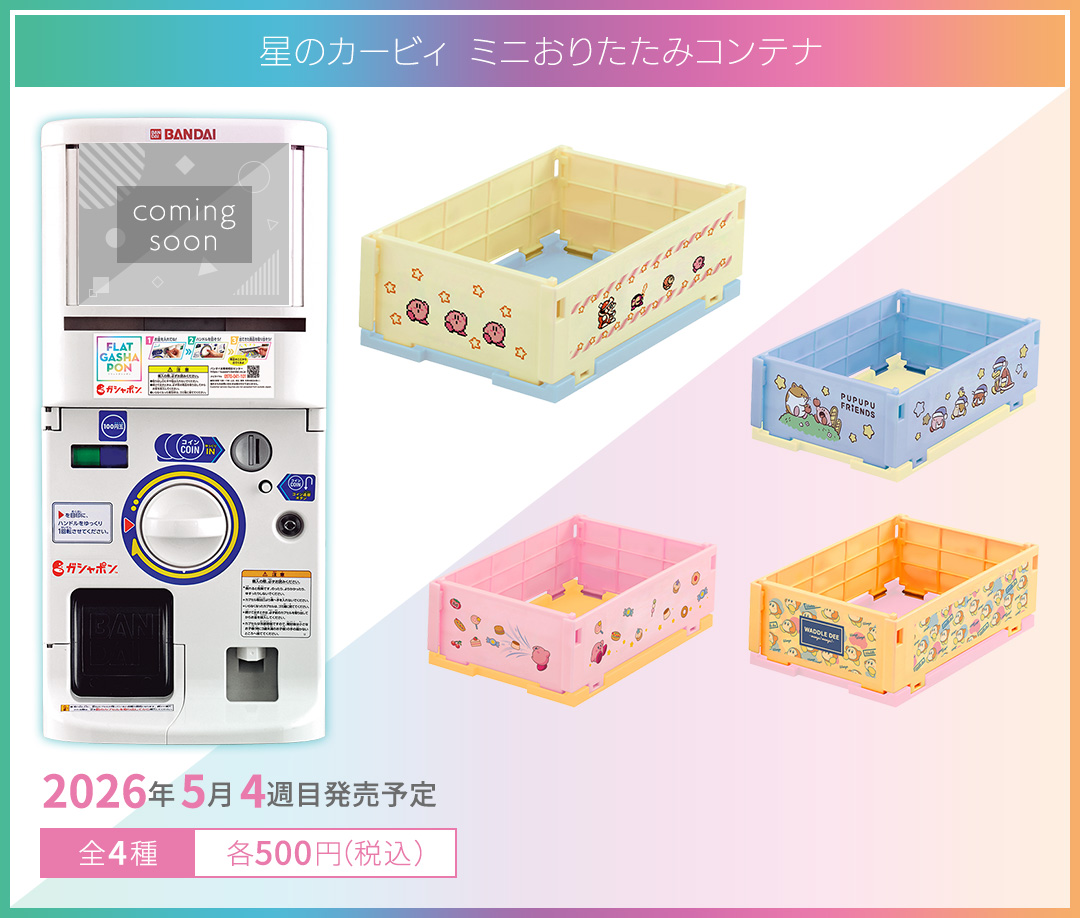星のカービィ ミニおりたたみコンテナ