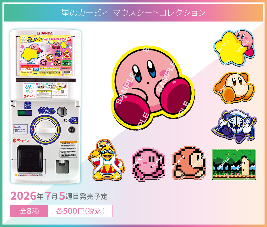 星のカービィ マウスシートコレクション