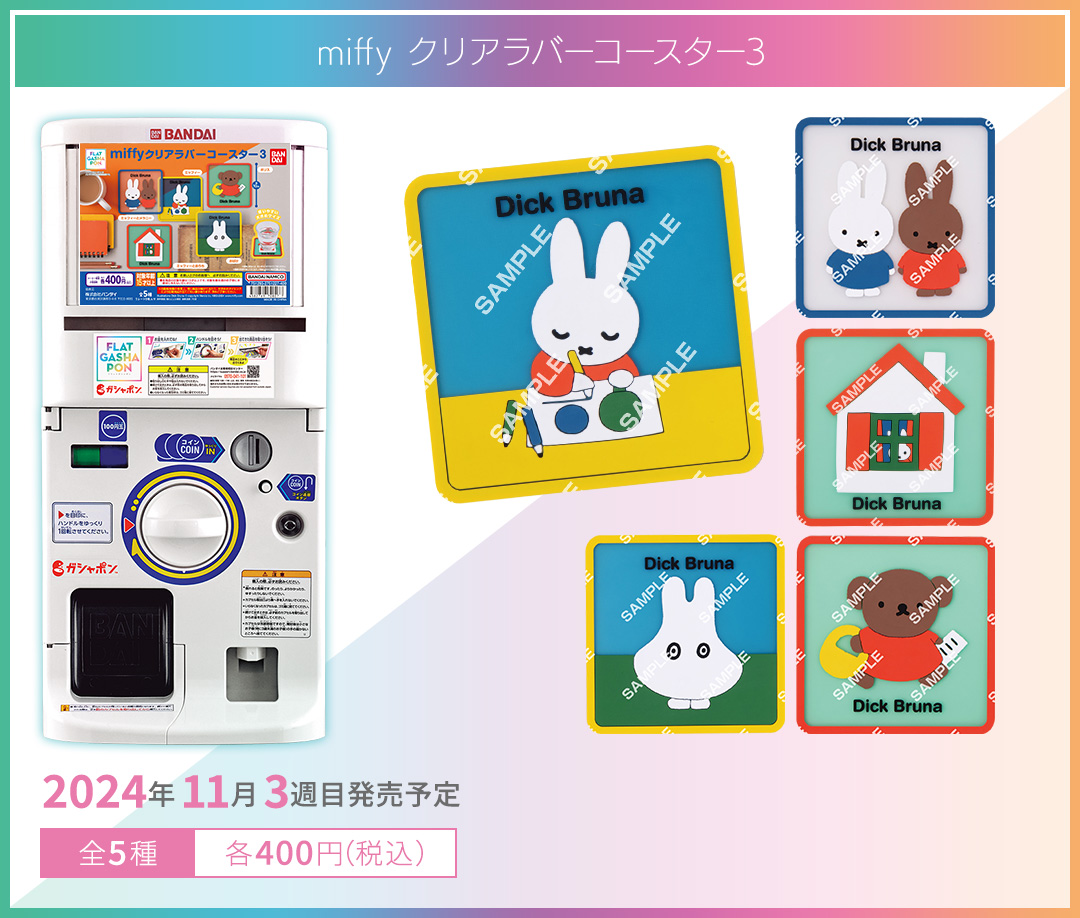 miffy クリアラバーコースター3