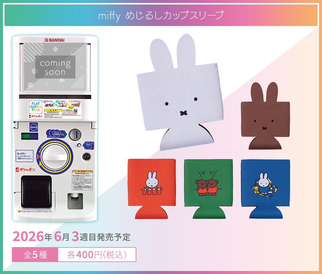 miffy めじるしカップスリーブ
