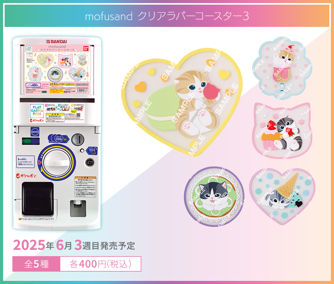mofusand クリアラバーコースター3