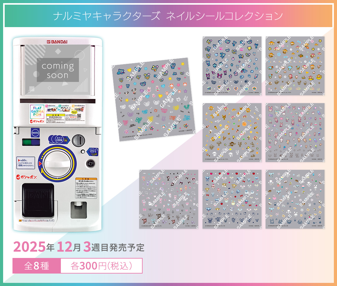 ナルミヤキャラクターズ ネイルシールコレクション
