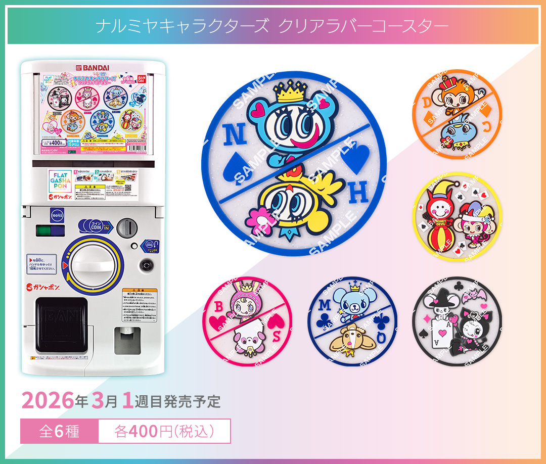 ナルミヤキャラクターズ クリアラバーコースター